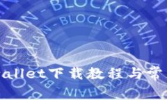 苹果版tpwallet下载教程与常