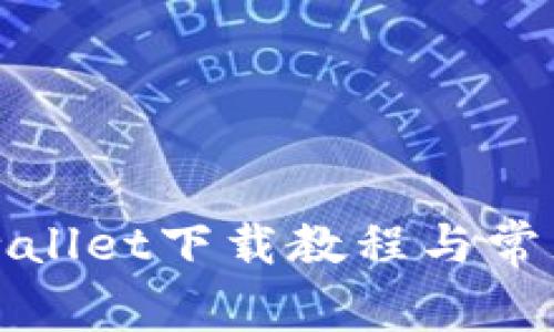 苹果版tpwallet下载教程与常见问题解答