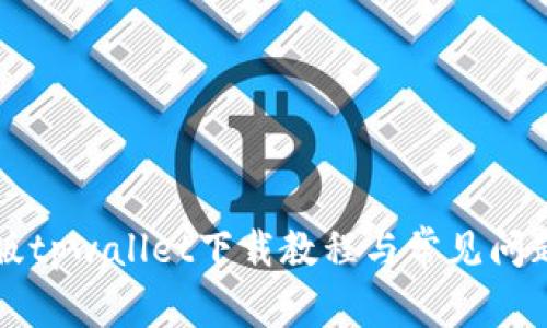 苹果版tpwallet下载教程与常见问题解答