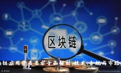 区块链应用资质要求全面