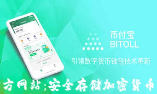 
TP冷钱包官方网站：安全存储加密货币的最佳选择