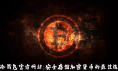 TP冷钱包官方网站：安全存