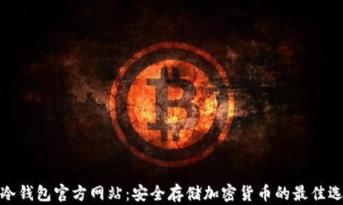 
TP冷钱包官方网站：安全存储加密货币的最佳选择