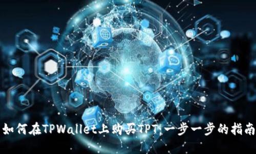 如何在TPWallet上购买TPT：一步一步的指南