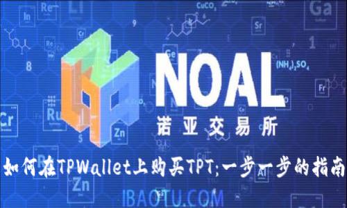 如何在TPWallet上购买TPT：一步一步的指南