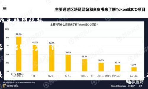    TPWallet转账记录删除指南：是否可行及操作方法  / 

 guanjianci  TPWallet, 转账记录, 删除记录, 钱包管理  /guanjianci 

随着数字钱包的普及，越来越多的人选择通过TPWallet等应用进行交易和管理他们的加密资产。TPWallet以其便捷的转账功能和安全性受到广泛欢迎。然而，用户在使用TPWallet时可能会考虑是否可以删除自己的转账记录。本文将详细探讨这个问题，解析TPWallet的转账记录特点、用户对删除记录的需求，以及目前可行的方法。

TPWallet转账记录的保存机制

TPWallet作为一款区块链钱包，所有的转账记录都被记录在相应的区块链上。区块链的设计特性决定了数据一旦上链便无法篡改和删除。因此，从技术角度讲，TPWallet中转账记录并不能被删除。用户在完成一笔交易后，无论是转账给朋友还是进行资产交易，相关记录都将永久存储在区块链上，确保交易的透明性和可追溯性。

TPWallet在用户界面中显示的转账记录实际上是区块链上该用户账户的交易历史。这些记录包括交易时间、交易金额、交易方地址和交易哈希等信息。尽管用户在钱包中看到的记录可以进行管理（如隐藏或过滤），但它们依然是链上信息的一部分，无法被删除。

用户为何希望删除转账记录

尽管技术上无法删除转账记录，但许多用户对删除记录的渴望主要源自以下几个原因：

ul
    listrong隐私保护/strong：很多用户在进行加密货币交易时，可能因为隐私和安全的考虑，而希望删除或隐藏某些敏感转账记录。例如，用户可能不希望陌生人或商业伙伴查看其交易历史，以防止泄露个人财务信息。/li
    listrong操作失误/strong：在某些情况下，用户可能因为误操作而生成了错误的转账记录，特别是发送到了错误的地址，这使得用户希望能够删除这些错误记录来避免困扰。/li
    listrong交易整理/strong：在长时间使用TPWallet后，用户的转账记录会增多，为了更好地管理和查看历史记录，有些用户可能希望能够删除一些不再需要的记录。/li
    listrong安全顾虑/strong：某些用户担心持续保留所有转账记录可能会暴露他们的资金流向和财务状况，因此希望能够对记录进行清理。/li
/ul

如何处理TPWallet转账记录的显示

虽然TPWallet的转账记录无法被删除，但用户仍然可以通过一些方法来管理和掩盖转账记录：

strong1. 隐藏功能/strong：TPWallet可能提供了隐藏某些转账记录的功能。用户可以通过在应用设置中查找相关选项，将不希望被查看的记录进行隐藏。这并不等于删除，但可以帮助用户减少视觉上的记录量。/strong

strong2. 使用不同的钱包/strong：用户可以考虑使用多个数字钱包来进行不同类型的交易。例如，使用一个钱包进行日常小额交易，而另外的一个钱包则用于大型转账，这样可以通过分散管理转账记录来达到隐私的目的。/strong

strong3. 定期清理/strong：用户可以定期清理一些已经完成的转账记录并将其备份，虽然这些记录无法在区块链上删除，但用户可以通过其他方式（如导出数据）进行数据的整理和备份，从而减少钱包中的视觉污染。/strong

常见问题解答

ol
    listrongTPWallet的交易历史如何查看？/strong/li
    用户可以通过TPWallet的主界面找到“交易历史”或“转账记录”选项，点击进入即可查看所有的转账记录。记录通常包含交易日期、金额、交易方以及交易状态等信息。
    
    listrong如果转账记录不能删除，是否有安全隐患？/strong/li
    由于TPWallet遵循区块链的特性，所有交易都为公开透明，用户的隐私依然得到保护。虽然记录无法删除，但在转账过程中使用临时地址和其他隐私保护措施可以有效降低安全隐患。
    
    listrong如何更好地保护我的转账隐私？/strong/li
    用户可以使用假名或不关联个人信息的地址进行转账，避免将真实身份与数字货币交易相关联。此外，使用VPN、TOR等工具也能保护用户的互联网隐私。
    
    listrongTPWallet是否有备份和恢复功能？/strong/li
    TPWallet通常会提供备份和恢复功能，用户可以在设置中查找此选项。备份过程一般会生成私钥或助记词，用户务必妥善保管，确保在需要时能够恢复至钱包的正常状态。
/ol

综上所述，TPWallet转账记录无法被删除是由区块链的性质决定的。用户在使用TPWallet时应注意隐私保护，通过合理的方式管理转账记录，最大程度上提高使用体验。如果用户对安全性有较高要求，可以考虑增强隐私的工具和方法，帮助自己更安全地管理数字资产。