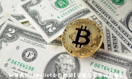 如何找到TPWallet合约地址?详解及常见问题解答