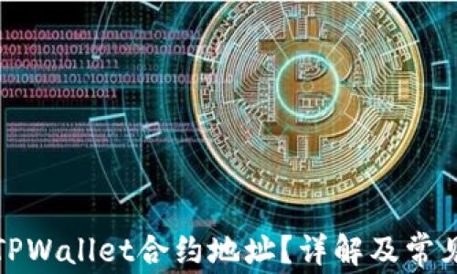 如何找到TPWallet合约地址?详解及常见问题解答