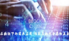 区块链下的商业应用：创