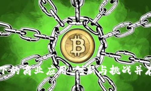 区块链下的商业应用:创新与挑战并存的未来