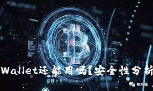 被盗过的TPWallet还能用吗?安全性分析及后续建议