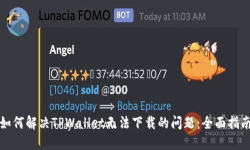 如何解决TPWallet无法下载的问题:全面指南
