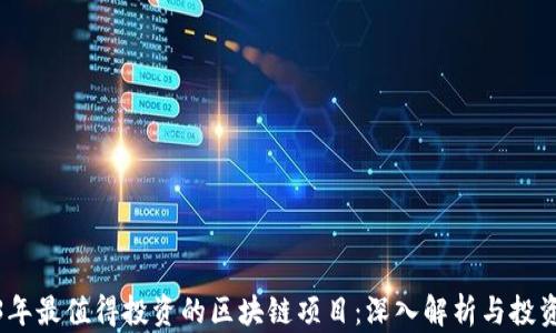 2023年最值得投资的区块链项目:深入解析与投资建议