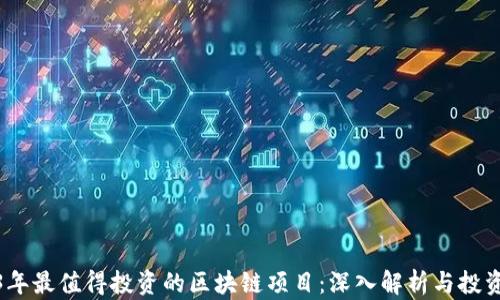 2023年最值得投资的区块链项目:深入解析与投资建议