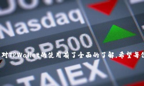   TPWallet新手入门指南：如何开始使用 / 
 guanjianci TPWallet, 区块链钱包, 数字资产管理, 钱包安全 /guanjianci 

一、什么是TPWallet？
TPWallet是一款功能强大的数字资产管理钱包，旨在为用户提供安全、便捷的虚拟货币存储及交易体验。它支持多种主流加密货币，包括但不限于比特币、以太坊和各种ERC-20代币。TPWallet不仅支持资产的存储与转账，还有强大的交换功能和市场行情查询，符合市场对数字资产管理日益增长的需求。

在去中心化金融（DeFi）和区块链生态系统持续发展的背景下，用户对钱包的需求也随之增加。TPWallet凭借其用户友好的界面和安全性，迅速成为许多新手和专业用户的首选。

二、TPWallet的安装与注册
要开始使用TPWallet，第一步是安装该钱包。TPWallet支持多种平台，用户可以根据自己的设备选择下载适合的版本。以下是安装TPWallet的具体步骤：

ul
  listrong下载与安装/strong：访问TPWallet的官方网站，下载适合自己设备的客户端或移动应用。确保从官方渠道下载，以防止下载到恶意软件。根据提示完成安装。/li
  listrong创建账户/strong：打开TPWallet应用，选择