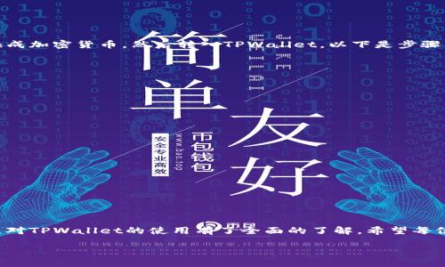   TPWallet新手入门指南：如何开始使用 / 
 guanjianci TPWallet, 区块链钱包, 数字资产管理, 钱包安全 /guanjianci 

一、什么是TPWallet？
TPWallet是一款功能强大的数字资产管理钱包，旨在为用户提供安全、便捷的虚拟货币存储及交易体验。它支持多种主流加密货币，包括但不限于比特币、以太坊和各种ERC-20代币。TPWallet不仅支持资产的存储与转账，还有强大的交换功能和市场行情查询，符合市场对数字资产管理日益增长的需求。

在去中心化金融（DeFi）和区块链生态系统持续发展的背景下，用户对钱包的需求也随之增加。TPWallet凭借其用户友好的界面和安全性，迅速成为许多新手和专业用户的首选。

二、TPWallet的安装与注册
要开始使用TPWallet，第一步是安装该钱包。TPWallet支持多种平台，用户可以根据自己的设备选择下载适合的版本。以下是安装TPWallet的具体步骤：

ul
  listrong下载与安装/strong：访问TPWallet的官方网站，下载适合自己设备的客户端或移动应用。确保从官方渠道下载，以防止下载到恶意软件。根据提示完成安装。/li
  listrong创建账户/strong：打开TPWallet应用，选择