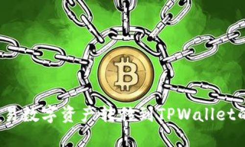 如何将欧易数字资产转移到TPWallet的币安链？