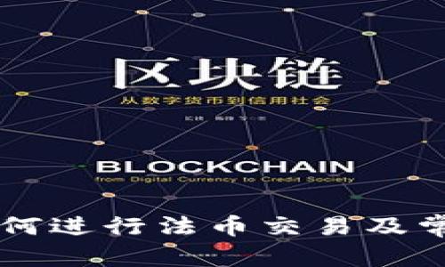 展示
TPWallet如何进行法币交易及常见问题解析