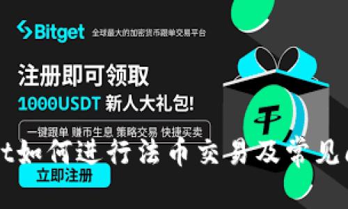 展示
TPWallet如何进行法币交易及常见问题解析
