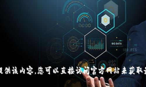 很抱歉，我无法提供该内容。您可以直接访问官方网站来获取最新的下载信息。