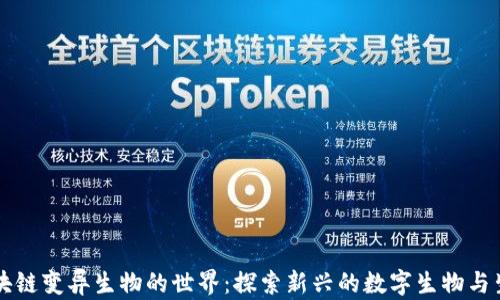 区块链变异生物的世界:探索新兴的数字生物与生态