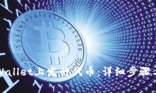 如何在TPWallet上发行代币:详细步骤与注意事项