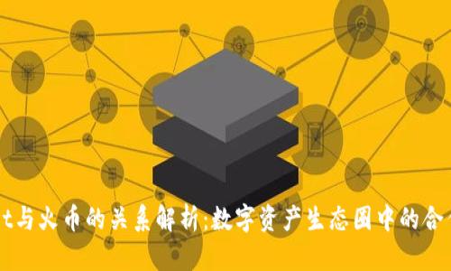 TPWallet与火币的关系解析:数字资产生态圈中的合作与竞争