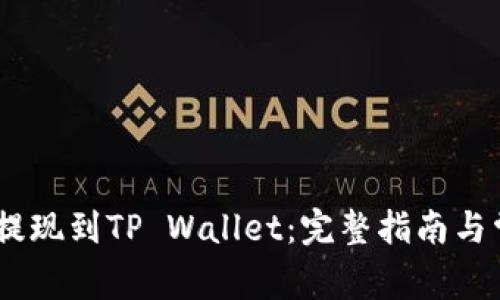 如何将USDT提现到TP Wallet：完整指南与常见问题解析