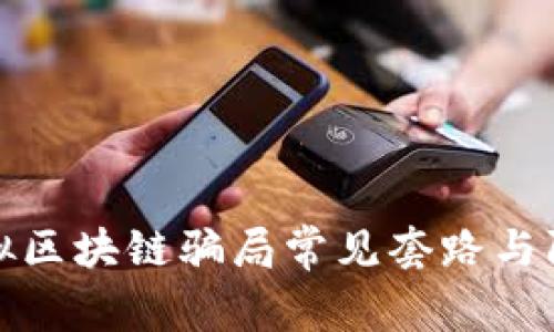 揭秘虚拟区块链骗局常见套路与防范策略