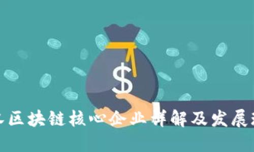 武汉区块链核心企业详解及发展现状