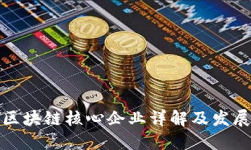 武汉区块链核心企业详解及发展现状