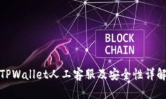 TPWallet人工客服及安全性详