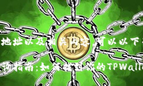 关于TPWallet的地址以及相关内容,可以以下列方式进行整理:
TPWallet地址查询指南:如何找到你的TPWallet地址