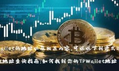 关于TPWallet的地址以及相关