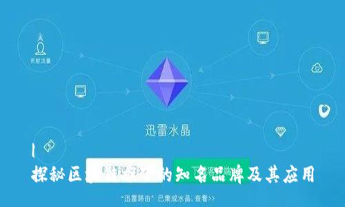|
探秘区块链旗下的知名品牌及其应用