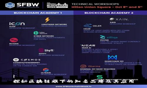 |
探秘区块链旗下的知名品牌及其应用