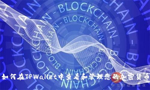 如何在TPWallet中查看和管理您的加密货币
