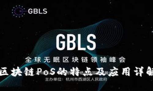 区块链PoS的特点及应用详解