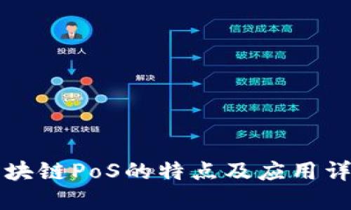 区块链PoS的特点及应用详解