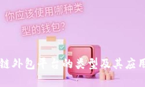 区块链外包平台的类型及其应用解析