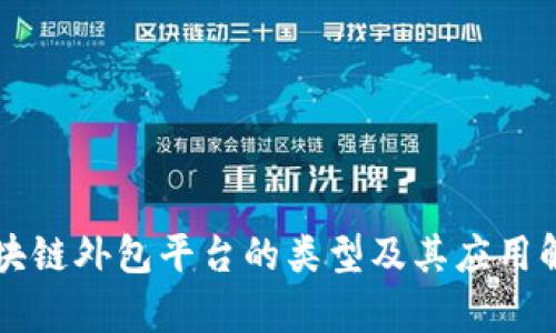 区块链外包平台的类型及其应用解析