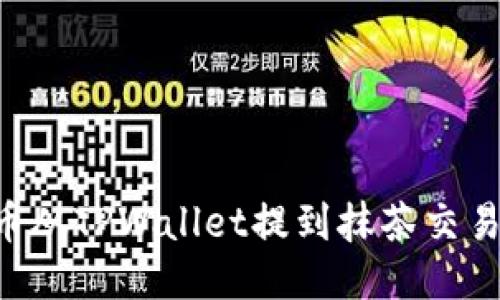 如何将猪猪币从TPWallet提到抹茶交易所:详细指南