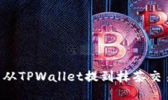 如何将猪猪币从TPWallet提到