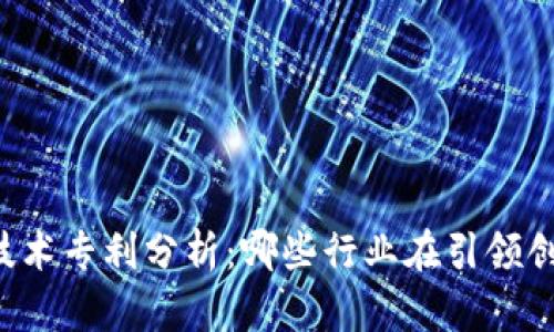 区块链技术专利分析:哪些行业在引领创新潮流?