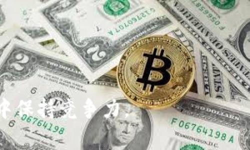 tpwallet的未来：国家政策是否会整顿数字货币钱包行业？

tpwallet, 数字货币, 国家政策, 钱包整顿/guanjianci

随着数字货币的迅猛发展，网络钱包（如tpwallet）成为了许多人交易和储存数字资产的首选工具。然而，各国对数字货币和相关服务的监管政策千差万别，这在一定程度上影响了钱包服务的运营。尤其是在近期，各国政府纷纷加强对加密货币行业的监管，很多人不禁要问：tpwallet这样的数字货币钱包是否会受到国家政策的整顿呢？在本文中，我们将深入探讨这一话题，并分析其可能对未来市场造成的影响。

数字货币行业的现状
近年来，随着比特币和以太坊等主流数字货币的崛起，数字货币的市场规模不断扩大。一方面，这为投资者提供了丰富的投资机会；另一方面，各种数字钱包的出现则为用户提供了更加方便的交易通道。tpwallet作为其中一种数字货币钱包，以其便捷性和安全性赢得了众多用户的青睐。

然而，数字货币的匿名性和去中心化特性也使其成为洗钱、欺诈、逃税等违法行为的温床。很多国家政府由于担心这些问题，开始加强对数字货币的监管。这导致了市场的不确定性，加密货币钱包的合法性和安全性也成为了广大用户所关注的话题。

国家政策会影响tpwallet吗？
数字货币钱包的发展与国家政策密不可分。各国政府对数字货币的态度不同，主要分为四类：积极支持、有限监管、严加打击和完全禁止。例如，美国和日本对数字货币钱包较为友好，出台了一些监管政策以吸引投资；而中国则对虚拟货币采取了严厉的监管措施，禁止了ICO和交易所的运营，这对整个行业造成了巨大冲击。

对于tpwallet来说，如果各国继续加强对数字货币的监管，可能会带来一些挑战。例如，必须遵循新出台的法规，增加合规成本；而如果监管过于严厉，某些用户可能会流失，影响其用户基础。同时，监管的变化也可能影响tpwallet与其他第三方服务的合作，造成业务上的不稳定。

可能导致整顿的原因
国家政策整顿的原因主要有以下几点：
第一，保护投资者。随着越来越多的人参与到数字货币的投资中，不可避免地出现了一些欺诈案件，高收益的背后隐藏着高风险。政府希望通过整顿来提高市场透明度，保护投资者的权益。

第二，打击洗钱和恐怖融资。数字货币的匿名性使其容易被不法分子利用，因此各国政府普遍关注这一点，希望通过监管加强对资金流动的审查，以防止资金用于非法活动。

第三，税收合规。数字货币交易产生的收益往往难以追踪，政府希望通过整顿让交易透明化，以确保能够征收相应的税收。这对于各国财政收入至关重要。

综上所述，这些原因都促使各国政府加强对数字货币行业的监管，而tpwallet等数字货币钱包则需要及时调整自身的运营策略来适应这些变化。

用户如何应对可能的整顿？
如果tpwallet面对国家政策的整顿，用户应采取以下措施：
首先，保持信息的及时更新。用户需要关注各国对数字货币政策的变化，及时了解政策的新动态。通过社交媒体、新闻网站等渠道获取更新，以做出即时反应。

其次，合理资产配置。对于持有大量数字货币的用户来说，可以考虑分散投资，以降低风险。在市场不确定性增加时，不要把所有资金都集中在某一类型的资产上。

此外，使用合规的钱包服务。如果国家政策变化导致tpwallet无法继续经营，那么转向其他合规的钱包服务就是一种明智的选择。用户需要多了解市场上的不同钱包，并选择安全可靠的服务。

结论与展望
总体来看，tpwallet是否会受到国家政策的整顿很大程度上取决于各国对数字货币的监管态度。随着行业的发展，合规性将成为数字货币钱包用户必须重视的核心内容。虽然整顿可能会给tpwallet等数字货币钱包带来挑战，但也为其提高合规性、改善服务提供了契机。在未来，如果能正视这些问题并加以应对，tpwallet依然能在竞争激烈的市场中站稳脚跟。

---

**可能相关的问题：**

1. 为什么各国对数字货币进行监管？
2. 数字货币整顿对用户的影响是什么？
3. 市场上有哪些合规的钱包服务可以选择？
4. tpwallet是否能够适应未来的监管环境？

---

问题1：为什么各国对数字货币进行监管？
随着数字货币的普及，各国对其监管的意图也在逐渐明确。那么，为什么各国需要对数字货币进行监管呢？原因主要有几方面：

第一，保护投资者权益。数字货币市场相对年轻，波动性大，许多投资者在没有充分了解的情况下参与其中，表现出顽固的投机行为。国家的监管可以通过制定相关法规、设立投资者保护机构等方式来降低投资风险，从而保护投资者的权益。

第二，打击洗钱与恐怖融资。数字货币的匿名性使得洗钱、欺诈等违法行为变得更加隐秘，也为恐怖融资提供了可乘之机。各国政府希望通过监管提升对资金流动的透明度，打击这些违法行为。

第三，确保纳税合规。数字货币的交易往往缺乏透明性，很多投资者从中获利后未必依法报税。通过对行业的整顿，政府希望能追踪到这些交易，确保每一笔交易都能合规地上缴税款。

第四，促进行业健康发展。在良好的监管环境下，能够吸引更多的投资者参与，并促进相关技术的研发与创新。通过对行业的整顿，政府希望能够维持市场的秩序，从而推进整个行业的发展。

综上所述，各国对数字货币钱包及相关企业的监管其实是为了更好地保护投资者和整体金融市场的稳定。这种监管的存在可以为数字货币行业塑造出一个更为良好的运营环境。

问题2：数字货币整顿对用户的影响是什么？
数字货币的监管政策整顿，对用户的影响是多方面的。虽然很多用户可能觉得这种整顿会带来不便，但其背后也蕴含着保护的意义。

第一，合规性强的服务将得以提供。随着监管的增强，只有符合合规要求的钱包和交易所才能合法运营。这将促使数字货币服务提供商自身变得更加安全，为用户提供更加可靠的服务。

第二，可能面临账户封禁或资产丧失的风险。对于那些依赖于不合规服务的用户来说，监管的加强可能导致某些地区的服务即刻被关闭，用户的账户可能无法访问，资产可能因此而丧失。

第三，注重投资风险。随着市场的监管，许多原本不规范的投资机会可能会消失。用户在此情况下需更加审慎，合理配置自己的资产，避免因政策变动导致自身经济损失。

第四，合法合规的数字资产将受到更多的关注。各国对数字货币的整顿，也意味着将来获得合法认证的数字资产将受到更多青睐，因此用户在选择投资时，也应更加关注这些合规的资产，提高合理的风险识别能力。

总结而言，虽然数字货币的监管需用户进行相应调整，但从长远来看，这一整顿将为用户创造一个更加安全、透明的交易环境，从而提升用户的投资体验。

问题3：市场上有哪些合规的钱包服务可以选择？
随着国家政策的整顿与规范化，选择合规的钱包服务成为用户的重要考虑。根据不同国家的政策规定，各地合规的钱包服务也不尽相同，但一般来说，市场上有几个较为知名的合规钱包服务，以下是一些推荐：

第一，Coinbase。Coinbase是一家在美国注册的数字货币交易所和钱包服务提供商。其合规性因政府的监管而受到重视，用户可以在确保安全的环境下交易和储存数字资产。

第二，Binance。虽然Binance最初因未在多个国家遵循合规规定而受到了一定的挑战，但近期为了重新建立合规性，已经开始将其运营过程进行整改，开发面向全球用户的合规策略。

第三，Kraken。Kraken是一家在美国运营的数字货币交易所，得到合法注册并遵循合规措施，用户可以放心地在该平台上交易和储存资产。此外，Kraken还支持多种主流的数字货币，非常适合用户分散投资。

第四，挖哇。挖哇是中国的一个合规数字钱包，采取了合规认证措施，符合政府的规定。对中国用户来说是一个合规性较强的选择。

总体来说，用户在选择钱包服务时，可以优先考虑合规性强、投资安全性高的平台，在此基础上综合考虑其使用体验与交易费用等因素，做出明智的选择。

问题4：tpwallet是否能够适应未来的监管环境？
tpwallet作为一款数字货币钱包，面对未来的监管环境需要思考与调整，以确保持续满足用户的需求和合规要求。其适应未来监管环境的关键因素在于以下几个方面：

第一，增强合规性。确保符合各国法律法规的要求，包括客户身份识别、资金来源审查等。tpwallet应当迅速建立起合规团队与措施，以应对可能的政策变化。

第二，加强技术安全。随着监管的增强，各类网络攻击和异常活动也可能加剧。因此，tpwallet需要不断针对自身技术架构进行，增强安全防护，以保护用户资产安全。

第三，提供更好的用户体验。未来的监管环境可能会使用户在使用数字货币时面临更多的合规流程，因此，tpwallet需要使用的便捷性，帮助用户快速完成合规要求。

第四，保持与监管机构的良好沟通。tpwallet应及时与监管机构沟通，了解政策与行业动态，从而制定应对策略。此外，通过参与行业协会，增强合法性，整体推动行业的良性发展。

综上所述，tpwallet若能及时调整策略、加强合规性，适应未来的监管环境。实际上，任何数字货币钱包若想在未来市场中生存和发展，都应把合规性放在首位，这样才能在不断变化的政策潮流中保持竞争力。