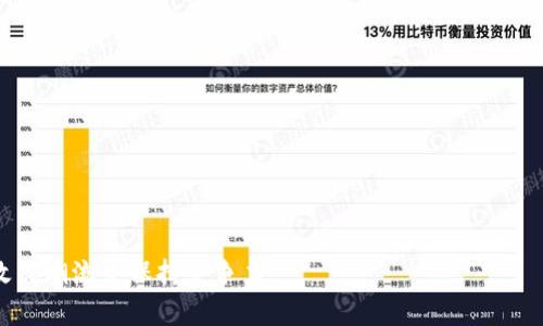 tpwallet的未来：国家政策是否会整顿数字货币钱包行业？

tpwallet, 数字货币, 国家政策, 钱包整顿/guanjianci

随着数字货币的迅猛发展，网络钱包（如tpwallet）成为了许多人交易和储存数字资产的首选工具。然而，各国对数字货币和相关服务的监管政策千差万别，这在一定程度上影响了钱包服务的运营。尤其是在近期，各国政府纷纷加强对加密货币行业的监管，很多人不禁要问：tpwallet这样的数字货币钱包是否会受到国家政策的整顿呢？在本文中，我们将深入探讨这一话题，并分析其可能对未来市场造成的影响。

数字货币行业的现状
近年来，随着比特币和以太坊等主流数字货币的崛起，数字货币的市场规模不断扩大。一方面，这为投资者提供了丰富的投资机会；另一方面，各种数字钱包的出现则为用户提供了更加方便的交易通道。tpwallet作为其中一种数字货币钱包，以其便捷性和安全性赢得了众多用户的青睐。

然而，数字货币的匿名性和去中心化特性也使其成为洗钱、欺诈、逃税等违法行为的温床。很多国家政府由于担心这些问题，开始加强对数字货币的监管。这导致了市场的不确定性，加密货币钱包的合法性和安全性也成为了广大用户所关注的话题。

国家政策会影响tpwallet吗？
数字货币钱包的发展与国家政策密不可分。各国政府对数字货币的态度不同，主要分为四类：积极支持、有限监管、严加打击和完全禁止。例如，美国和日本对数字货币钱包较为友好，出台了一些监管政策以吸引投资；而中国则对虚拟货币采取了严厉的监管措施，禁止了ICO和交易所的运营，这对整个行业造成了巨大冲击。

对于tpwallet来说，如果各国继续加强对数字货币的监管，可能会带来一些挑战。例如，必须遵循新出台的法规，增加合规成本；而如果监管过于严厉，某些用户可能会流失，影响其用户基础。同时，监管的变化也可能影响tpwallet与其他第三方服务的合作，造成业务上的不稳定。

可能导致整顿的原因
国家政策整顿的原因主要有以下几点：
第一，保护投资者。随着越来越多的人参与到数字货币的投资中，不可避免地出现了一些欺诈案件，高收益的背后隐藏着高风险。政府希望通过整顿来提高市场透明度，保护投资者的权益。

第二，打击洗钱和恐怖融资。数字货币的匿名性使其容易被不法分子利用，因此各国政府普遍关注这一点，希望通过监管加强对资金流动的审查，以防止资金用于非法活动。

第三，税收合规。数字货币交易产生的收益往往难以追踪，政府希望通过整顿让交易透明化，以确保能够征收相应的税收。这对于各国财政收入至关重要。

综上所述，这些原因都促使各国政府加强对数字货币行业的监管，而tpwallet等数字货币钱包则需要及时调整自身的运营策略来适应这些变化。

用户如何应对可能的整顿？
如果tpwallet面对国家政策的整顿，用户应采取以下措施：
首先，保持信息的及时更新。用户需要关注各国对数字货币政策的变化，及时了解政策的新动态。通过社交媒体、新闻网站等渠道获取更新，以做出即时反应。

其次，合理资产配置。对于持有大量数字货币的用户来说，可以考虑分散投资，以降低风险。在市场不确定性增加时，不要把所有资金都集中在某一类型的资产上。

此外，使用合规的钱包服务。如果国家政策变化导致tpwallet无法继续经营，那么转向其他合规的钱包服务就是一种明智的选择。用户需要多了解市场上的不同钱包，并选择安全可靠的服务。

结论与展望
总体来看，tpwallet是否会受到国家政策的整顿很大程度上取决于各国对数字货币的监管态度。随着行业的发展，合规性将成为数字货币钱包用户必须重视的核心内容。虽然整顿可能会给tpwallet等数字货币钱包带来挑战，但也为其提高合规性、改善服务提供了契机。在未来，如果能正视这些问题并加以应对，tpwallet依然能在竞争激烈的市场中站稳脚跟。

---

**可能相关的问题：**

1. 为什么各国对数字货币进行监管？
2. 数字货币整顿对用户的影响是什么？
3. 市场上有哪些合规的钱包服务可以选择？
4. tpwallet是否能够适应未来的监管环境？

---

问题1：为什么各国对数字货币进行监管？
随着数字货币的普及，各国对其监管的意图也在逐渐明确。那么，为什么各国需要对数字货币进行监管呢？原因主要有几方面：

第一，保护投资者权益。数字货币市场相对年轻，波动性大，许多投资者在没有充分了解的情况下参与其中，表现出顽固的投机行为。国家的监管可以通过制定相关法规、设立投资者保护机构等方式来降低投资风险，从而保护投资者的权益。

第二，打击洗钱与恐怖融资。数字货币的匿名性使得洗钱、欺诈等违法行为变得更加隐秘，也为恐怖融资提供了可乘之机。各国政府希望通过监管提升对资金流动的透明度，打击这些违法行为。

第三，确保纳税合规。数字货币的交易往往缺乏透明性，很多投资者从中获利后未必依法报税。通过对行业的整顿，政府希望能追踪到这些交易，确保每一笔交易都能合规地上缴税款。

第四，促进行业健康发展。在良好的监管环境下，能够吸引更多的投资者参与，并促进相关技术的研发与创新。通过对行业的整顿，政府希望能够维持市场的秩序，从而推进整个行业的发展。

综上所述，各国对数字货币钱包及相关企业的监管其实是为了更好地保护投资者和整体金融市场的稳定。这种监管的存在可以为数字货币行业塑造出一个更为良好的运营环境。

问题2：数字货币整顿对用户的影响是什么？
数字货币的监管政策整顿，对用户的影响是多方面的。虽然很多用户可能觉得这种整顿会带来不便，但其背后也蕴含着保护的意义。

第一，合规性强的服务将得以提供。随着监管的增强，只有符合合规要求的钱包和交易所才能合法运营。这将促使数字货币服务提供商自身变得更加安全，为用户提供更加可靠的服务。

第二，可能面临账户封禁或资产丧失的风险。对于那些依赖于不合规服务的用户来说，监管的加强可能导致某些地区的服务即刻被关闭，用户的账户可能无法访问，资产可能因此而丧失。

第三，注重投资风险。随着市场的监管，许多原本不规范的投资机会可能会消失。用户在此情况下需更加审慎，合理配置自己的资产，避免因政策变动导致自身经济损失。

第四，合法合规的数字资产将受到更多的关注。各国对数字货币的整顿，也意味着将来获得合法认证的数字资产将受到更多青睐，因此用户在选择投资时，也应更加关注这些合规的资产，提高合理的风险识别能力。

总结而言，虽然数字货币的监管需用户进行相应调整，但从长远来看，这一整顿将为用户创造一个更加安全、透明的交易环境，从而提升用户的投资体验。

问题3：市场上有哪些合规的钱包服务可以选择？
随着国家政策的整顿与规范化，选择合规的钱包服务成为用户的重要考虑。根据不同国家的政策规定，各地合规的钱包服务也不尽相同，但一般来说，市场上有几个较为知名的合规钱包服务，以下是一些推荐：

第一，Coinbase。Coinbase是一家在美国注册的数字货币交易所和钱包服务提供商。其合规性因政府的监管而受到重视，用户可以在确保安全的环境下交易和储存数字资产。

第二，Binance。虽然Binance最初因未在多个国家遵循合规规定而受到了一定的挑战，但近期为了重新建立合规性，已经开始将其运营过程进行整改，开发面向全球用户的合规策略。

第三，Kraken。Kraken是一家在美国运营的数字货币交易所，得到合法注册并遵循合规措施，用户可以放心地在该平台上交易和储存资产。此外，Kraken还支持多种主流的数字货币，非常适合用户分散投资。

第四，挖哇。挖哇是中国的一个合规数字钱包，采取了合规认证措施，符合政府的规定。对中国用户来说是一个合规性较强的选择。

总体来说，用户在选择钱包服务时，可以优先考虑合规性强、投资安全性高的平台，在此基础上综合考虑其使用体验与交易费用等因素，做出明智的选择。

问题4：tpwallet是否能够适应未来的监管环境？
tpwallet作为一款数字货币钱包，面对未来的监管环境需要思考与调整，以确保持续满足用户的需求和合规要求。其适应未来监管环境的关键因素在于以下几个方面：

第一，增强合规性。确保符合各国法律法规的要求，包括客户身份识别、资金来源审查等。tpwallet应当迅速建立起合规团队与措施，以应对可能的政策变化。

第二，加强技术安全。随着监管的增强，各类网络攻击和异常活动也可能加剧。因此，tpwallet需要不断针对自身技术架构进行，增强安全防护，以保护用户资产安全。

第三，提供更好的用户体验。未来的监管环境可能会使用户在使用数字货币时面临更多的合规流程，因此，tpwallet需要使用的便捷性，帮助用户快速完成合规要求。

第四，保持与监管机构的良好沟通。tpwallet应及时与监管机构沟通，了解政策与行业动态，从而制定应对策略。此外，通过参与行业协会，增强合法性，整体推动行业的良性发展。

综上所述，tpwallet若能及时调整策略、加强合规性，适应未来的监管环境。实际上，任何数字货币钱包若想在未来市场中生存和发展，都应把合规性放在首位，这样才能在不断变化的政策潮流中保持竞争力。