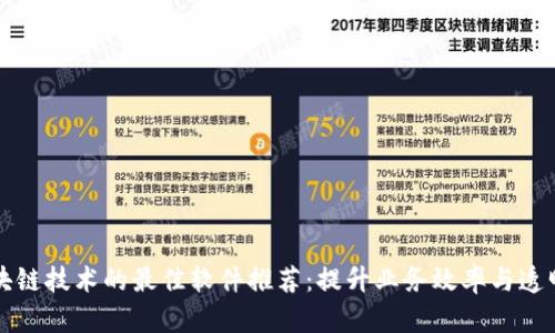 区块链技术的最佳软件推荐:提升业务效率与透明度