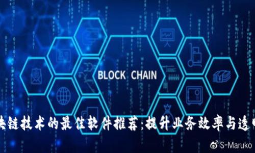 区块链技术的最佳软件推荐:提升业务效率与透明度