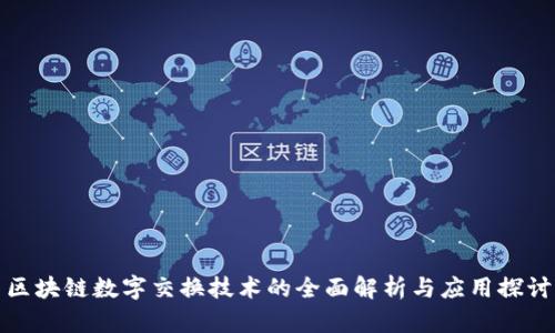 区块链数字交换技术的全面解析与应用探讨