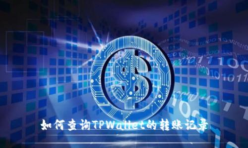 如何查询TPWallet的转账记录